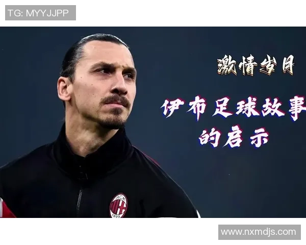 足球何时诞生球星背后的人物故事与成长路径分析